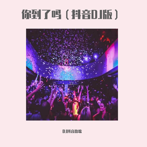 你到了吗(DJ版)(翻自 AKOG【亚洲神童】)